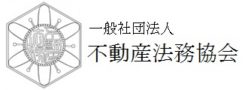 一般社団法人不動産法務協会